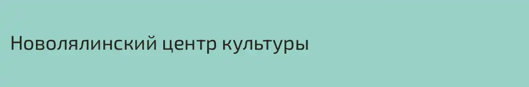 Новолялинский центр культуры